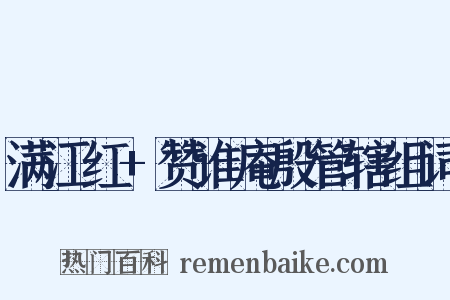 满江红+赞谁庵殷管辖组词是什么意思的图片